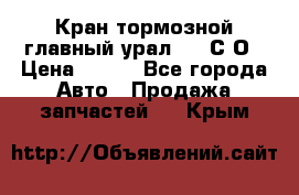 Кран тормозной главный урал 375 С О › Цена ­ 100 - Все города Авто » Продажа запчастей   . Крым